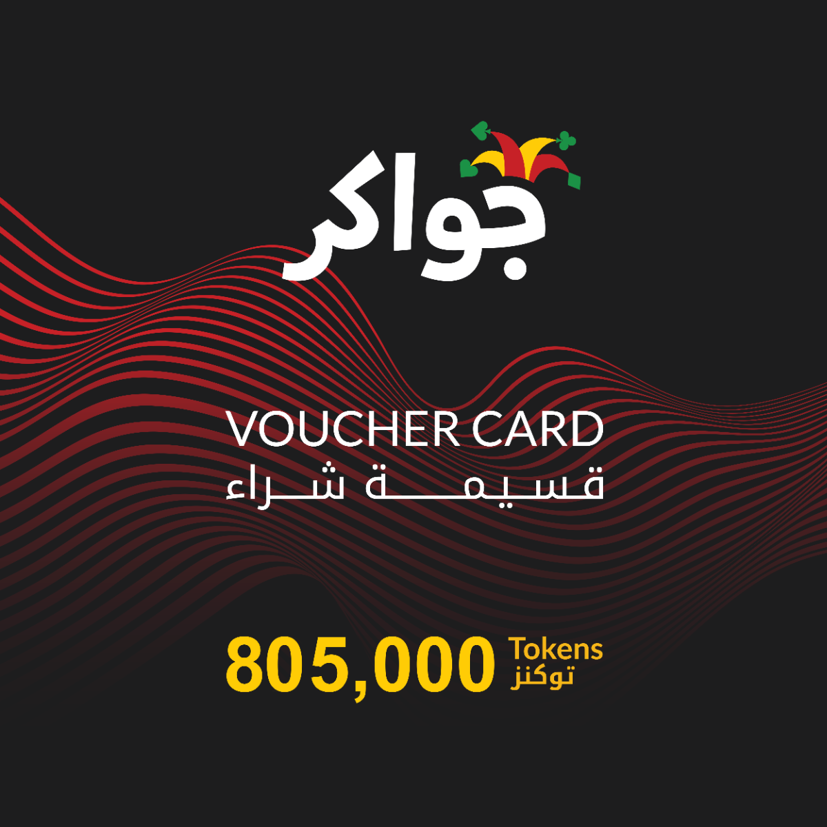 Jawaker 805,000 Tokens Gift Card