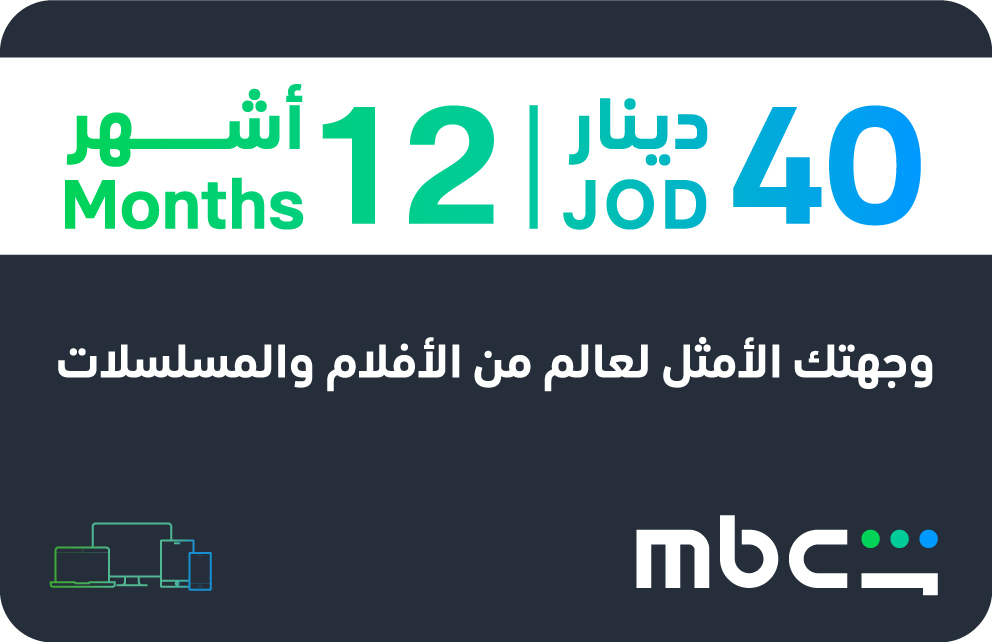 بطاقة MBC شاهد 12 شهر