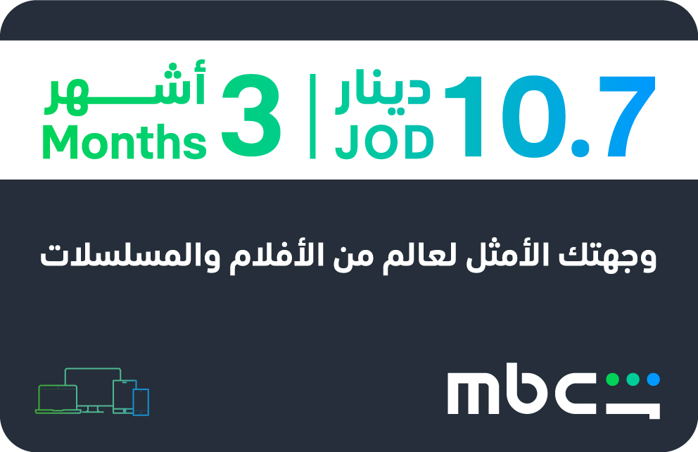 بطاقة MBC شاهد 3 اشهر