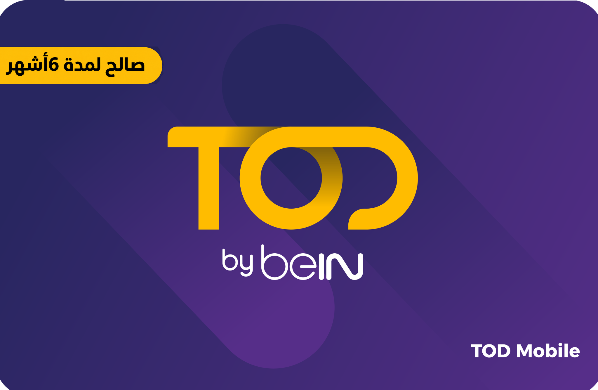 بطاقة TOD للموبايل لمدة 6 أشهر